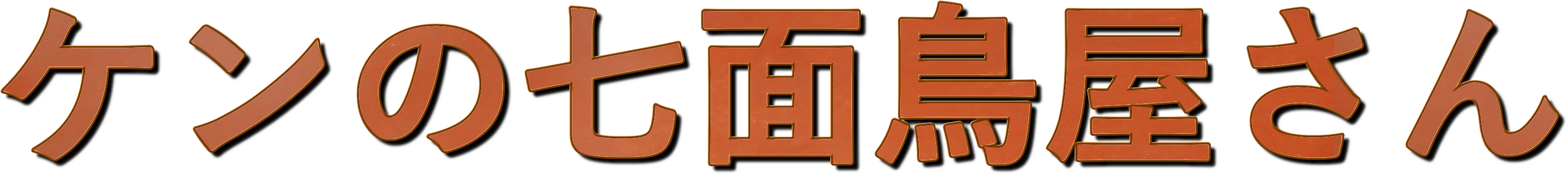 ケンの七面鳥屋さん